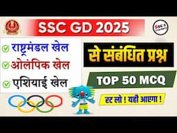 SSC GD 2025 | राष्ट्रमंडल खेल, ओलंपिक खेल, एशियाई खेल | Commonwealth Games, Olympic Game, Asian Game