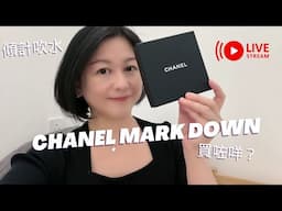 Live 食嘢傾計 Chanel Mark down買咗咩？