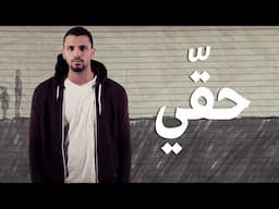 Zap Tharwat ft. Amir Eid - حقي (Axeer Studio  - 2012)