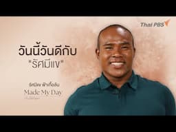 วันนี้วันดีกับ "รัศมีแข" - รัศมีแข ฟ้าเกื้อล้น | Made My Day วันนี้ดีที่สุด