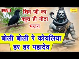 🔴LIVE सोमवार शिव भजन ▶ बोली बोली रे कोयलिया, हर हर महादेव || LIVE SHIV JI SONG || SHIV BHAKTI BHAJAN