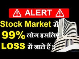 Stock Market में 99% लोग इसलिए LOSS में जाएंगे ( ALERT )🔴 Stock Market Mistakes🔴Stock Market Classes