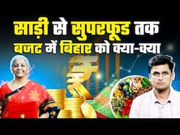 बिहार के लिए खुला खजाना! दुलारी देवी से लेकर मखाना तक | Budget 2025 | Bihar | Nirmala Sitharaman