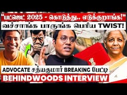 "12 Lakhs TAX-ல கொடுத்து.. GST-ல எடுக்குறாங்களா?😯" பட்ஜெட் 2025 அலசல்! - Advocate சத்யகுமார் பேட்டி