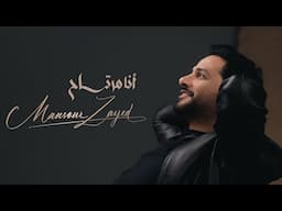 منصور زايد - أنا مرتاح ( حصريا ) | 2024 Mansour Zayed - Ana Mertah