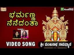 Bharmanna Nenedantha - Video Songs | Nagachandrika Bhat | Supriya | Sri Manjunatha Namadhyana