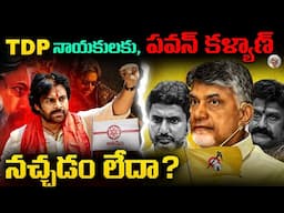 పవన్ కళ్యాణ్, ప్రభుత్వానికి వ్యతిరేఖంగా మారారా ? || Pawan Kalyan TDP Deputy CM Controversy Explained