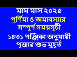 Magh 1431 Amavasya & Purnima date bengali #magh 1431 purnima and amavasya date time Bangla#magh2025