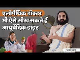 For Allopathic Doctors Ayurvedic Diet Tips Nityanandam Shree | खाने पीने की चीजों की तासीर कैसे जाने