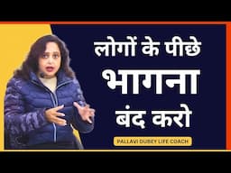 लोगों के पीछे भागना बंद करो || Pallavi Dubey Life Coach