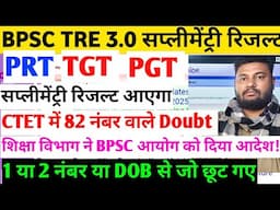 BPSC TRE 3.0 Supplementary Result CTET में 82 नंबर Doubt में शिक्षा विभाग ने साफ BPSC आयोग को.......