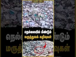 நெல்லையில் மீண்டும் மருத்துவக் கழிவு