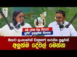 මේ දවස් වල පිටරට සුපිරි ඉල්ලුමක් තියෙන ඔයාට Export කරන්න පුලුවන් අලුත්ම දේවල් | New Export Ideas!