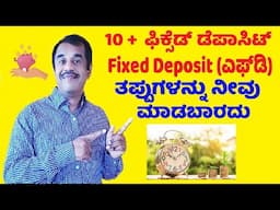 10 + fixed deposit(FD) mistakes you must not do explained in kannada | SuccessLoka