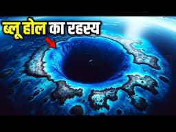 दुनिया का सबसे गहरा ब्लू होल का रहस्य | World's Deepest Blue Hole Discovered | Viral Gyan