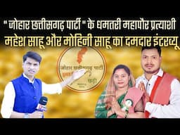 जोहार छत्तीसगढ़ पार्टी के महापौर प्रत्याशी का दमदार इंटरव्यू , dhamtari election news