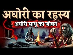 Mahakumbh 2025 : अघोरी साधू कैसे संबंध कैसे बनाते है ? | Mahakumbh 2025 Prayagraj | Aghori Sadhu