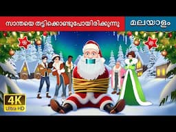 സാന്തയെ തട്ടിക്കൊണ്ടുപോയിരിക്കുന്നു | Kidnapping Santa in Malayalam | @MalayalamFairyTales