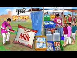 Gusse Doodh Packet Wala Milk Packet Hindi Kahaniya Hindi Moral Stories Hindi Stories Funny Comedy