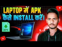 Laptop में APK कैसे install करें | How to install App in Laptop/Computer