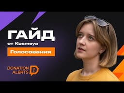 ГАЙД от Kosmeya — настройка голосований