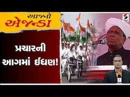 આજનો એજન્ડા | પ્રચારની આગમાં ઈધણ! | Palika Election | Politics | Sandesh News