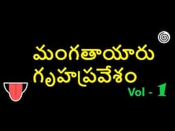 మంగతాయారు గృహప్రవేశం/Mangatayaru Gruhapravesam Telugu Comedy Vol - 1