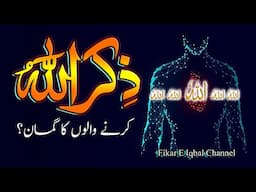 Zikr Allah Karne Walon Ka Guman