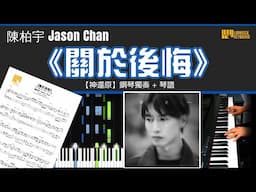 《關於後悔》 陳柏宇 Jason Chan【神還原】 鋼琴 琴譜 教學 | Piano Cover  + Sheet + Tutorial