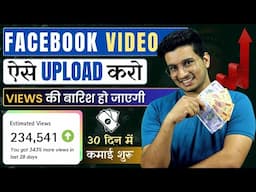 Facebook वीडियो अब तुरंत वायरल होगा - मोबाइल से | How to Upload Video on Facebook