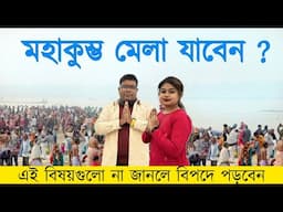 কুম্ভ মেলায় যাবেন ? এই বিষয়গুলো জেনে নিন | Kumbhamela Guide 2025