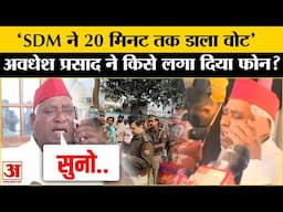 Milkipur Bypoll Voting: Awadhesh Prasad को आया SDM पर गुस्सा, घुमा दिया फोन | Milkipur Bypoll 2025