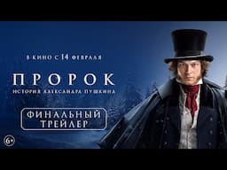 Пророк. История Александра Пушкина | Финальный трейлер | В кино с 14 февраля