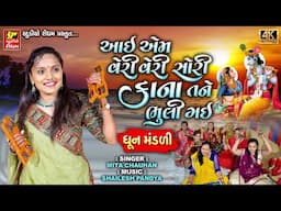 આઈ એમ વેરી વેરી સોરી કાના - I Am Very Very Sorry Kana Tane Bhuli Gai - DHUN MANDALI - Mita Chauhan