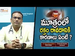 మూత్రంలో రక్తం రావడానికి కారణాలు ఏంటి?| Dr.Kiran Kumar Mukku | Nephrologist| Our Doctor