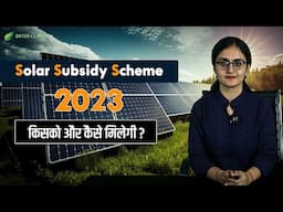 Solar Subsidy Scheme 2023 | कितनी  मिलेगी Solar Subsidy | Enterclimate