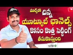 YouTube New Update For Small YouTube Channels to get More Views 2025 in Telugu