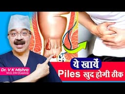 ये खाये Piles खुद होगी ठीक || BEST FOODS FOR HAEMORRHOID RELIEF