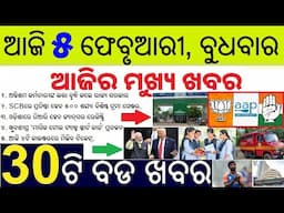 ଆଜି ୫ ଫେବୃଆରୀ ବୁଧବାର ସକାଳର ୩୦ ବଡ ଖବର | Todays Breaking News in Odisha 5 February 2025 | ODIA NEWS