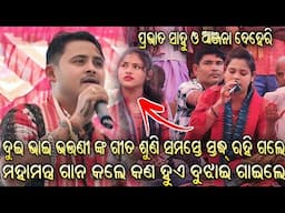 ମହାମନ୍ତ୍ର ଅର୍ଥ ବୁଝାଇ ଗାଇଲେ Prabhat Sahu Kirtan Dhara | Hare Krishna Hare Rama | 2025