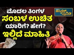 Free first Month Salary Central Govt Scheme | ಕೇಂದ್ರ ಸರ್ಕಾರದ ಉಚಿತ ಸಂಬಳ ಯೋಜನೆಗಳಿಗಿರುವ ಷರತ್ತುಗಳೇನು?