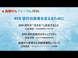 【BCF2024】AYA世代の患者を支えるために