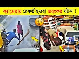 চুরিবিদ্যা মহাবিদ্যা যদি ক্যামেরায় ধরা না পরে..😂🤣 || Osthir Bengali || Caught On Camera || Funny