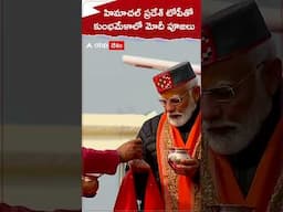 హిమాచల్ ప్రదేశ్ టోపీతో కుంభమేళాలో మోదీ పూజలు.! #Pmmodi #mahakumbh2025 #trivenisangam #Shorts