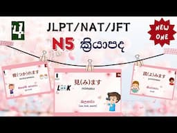 04. JLPT/NAT N5 ක්‍රියාපද මතක හිටින්න රූපසටහන් සමඟින් part 04| N5 vocabulary in sinhala.