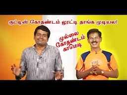 முல்லை எப்படியெல்லாம் கோதண்டத்தை ஏமாத்துறார் பாருங்க | Mullai Kothadam Latest Comedy