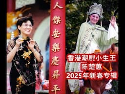 香港潮剧小生王陈楚蕙2025年新春专辑 - 陈楚蕙，陈碧霞，林玉，余丽莉，汤秀华，沈靖君