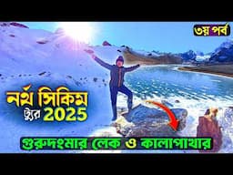 North Sikkim Tour 2025 | EP 3 | Gurudongmar Lake | Kalapatthar | North Sikkim Tour Guide