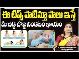 బిడ్డకు కడుపు నిండా పాలు ఇచ్చే టిప్స్‌ | Top Breast Feeding Tips || Dr Swapna Chekuri