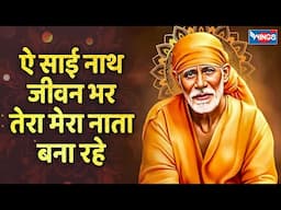 ऐ साई नाथ जीवन भर | Aye Sai Nath Jeevan Bhar | Sai Baba Songs | Sai Baba Bhajan | Bhakti Songs